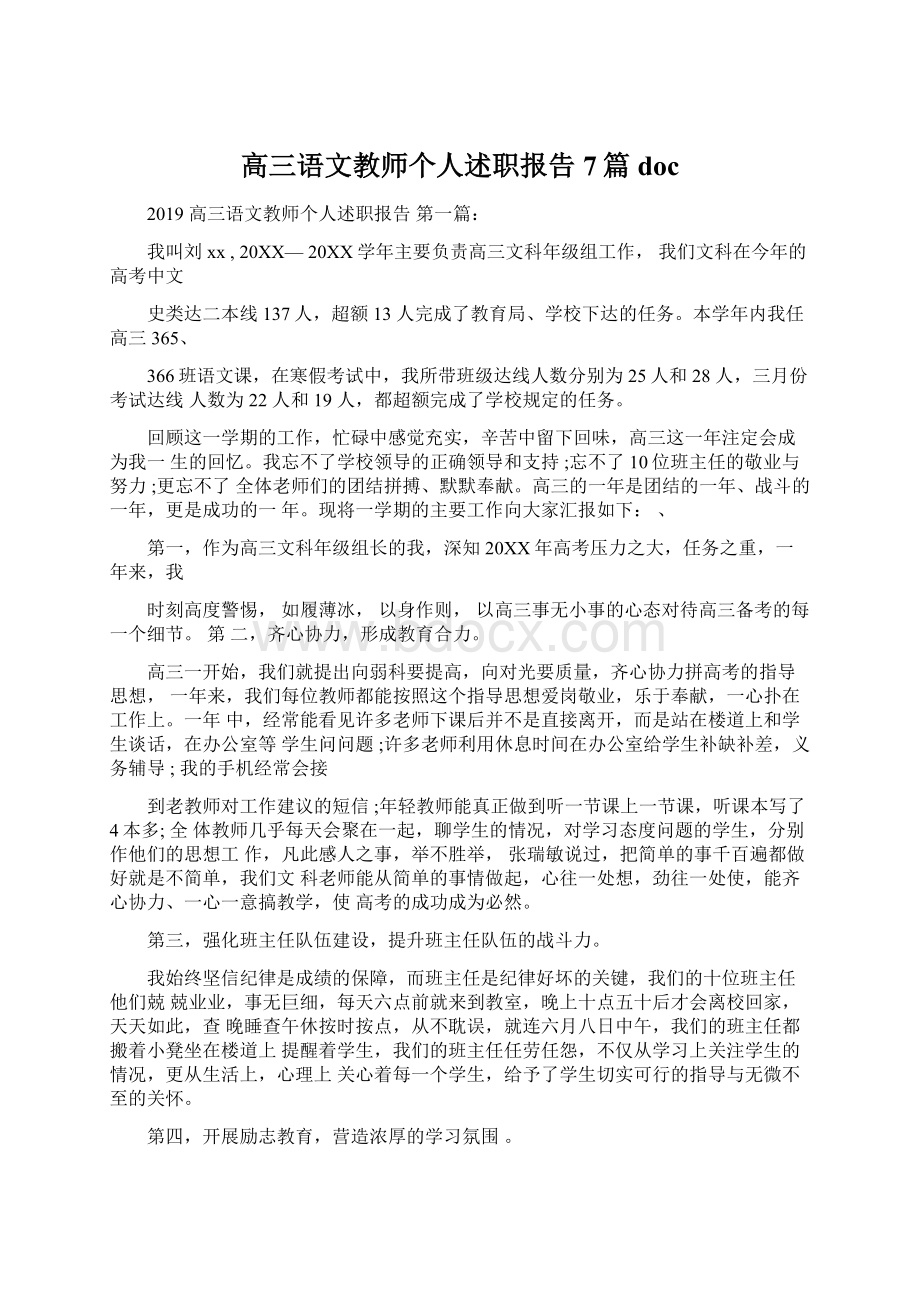 高三语文教师个人述职报告7篇doc.docx_第1页