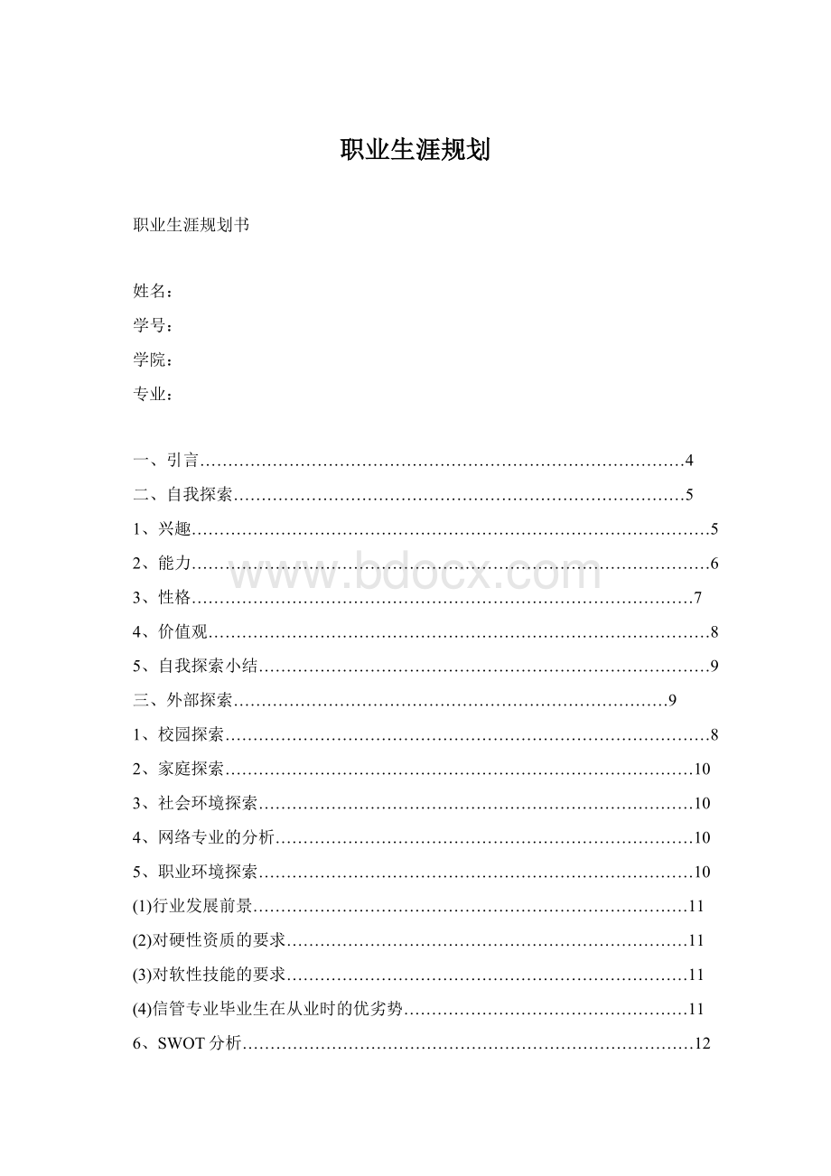 职业生涯规划Word下载.docx