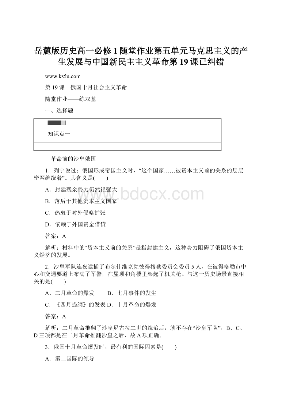 岳麓版历史高一必修1随堂作业第五单元马克思主义的产生发展与中国新民主主义革命第19课已纠错文档格式.docx