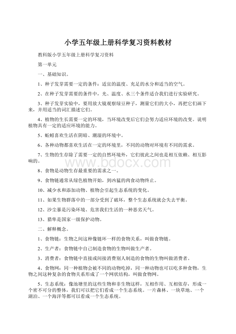 小学五年级上册科学复习资料教材Word文档格式.docx