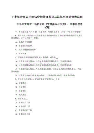 下半年青海省土地估价师管理基础与法规刑事赔偿考试题文档格式.docx