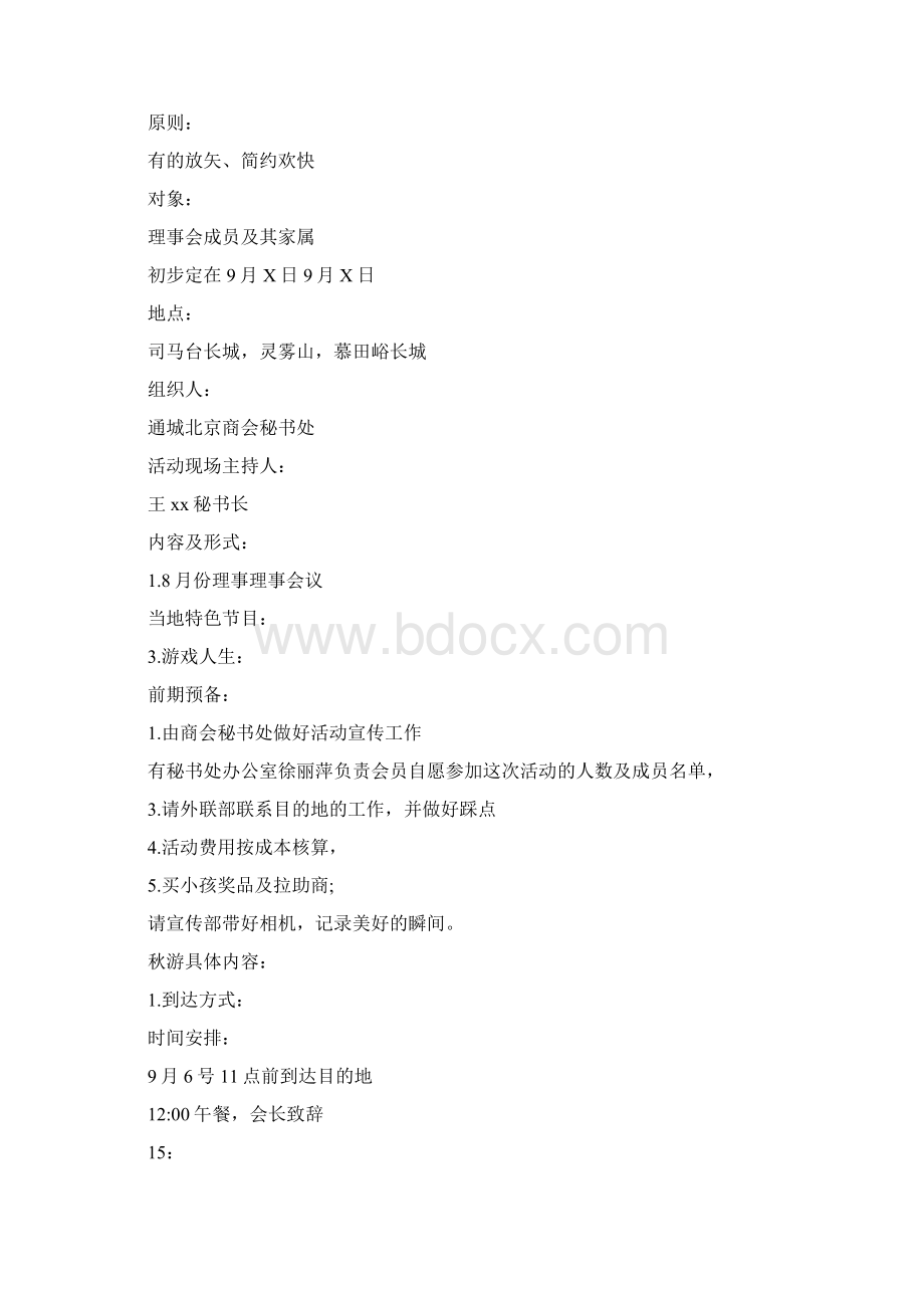 中秋节户外活动策划Word文档格式.docx_第2页