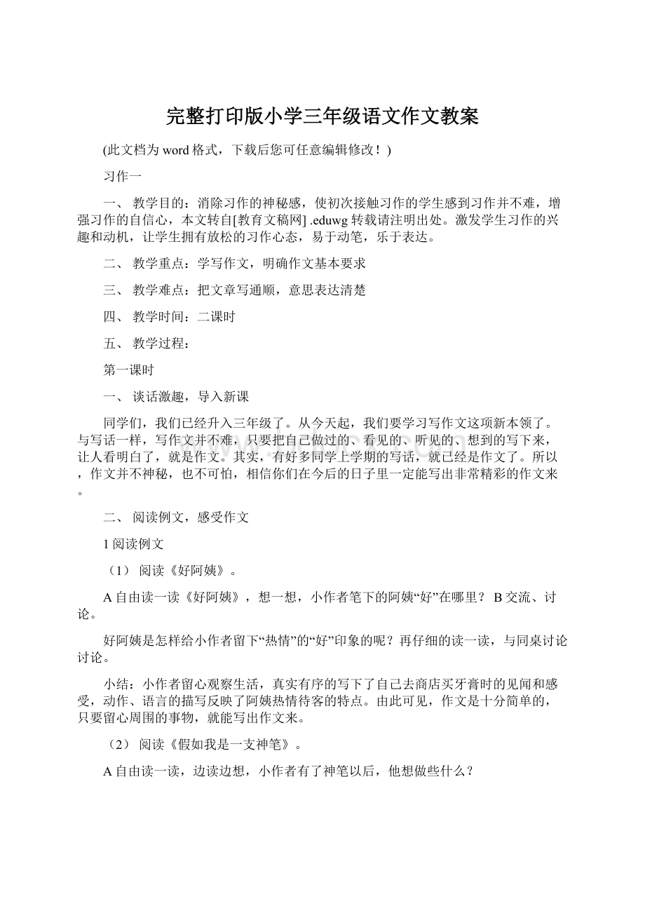 完整打印版小学三年级语文作文教案Word文档格式.docx