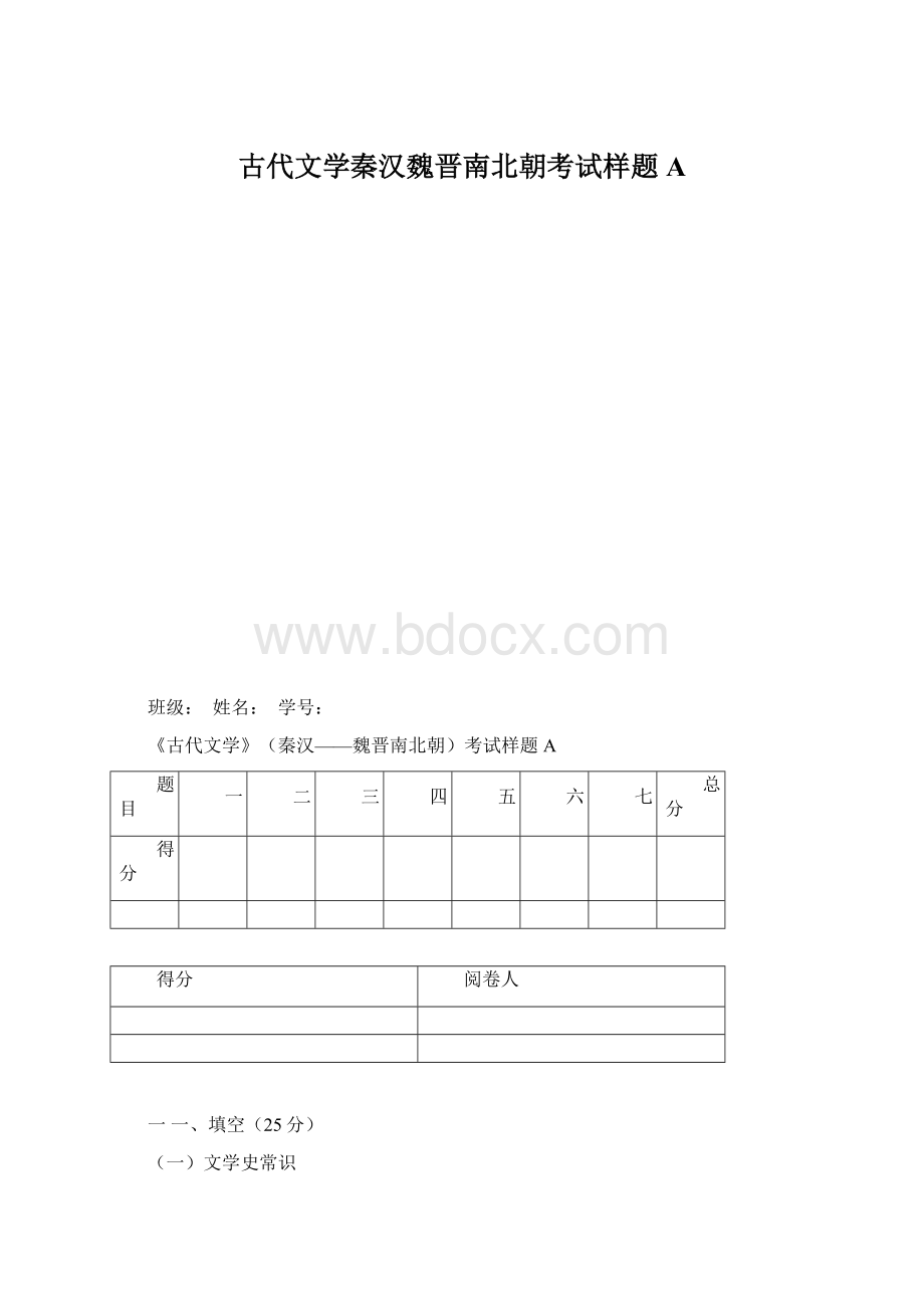 古代文学秦汉魏晋南北朝考试样题AWord文档下载推荐.docx