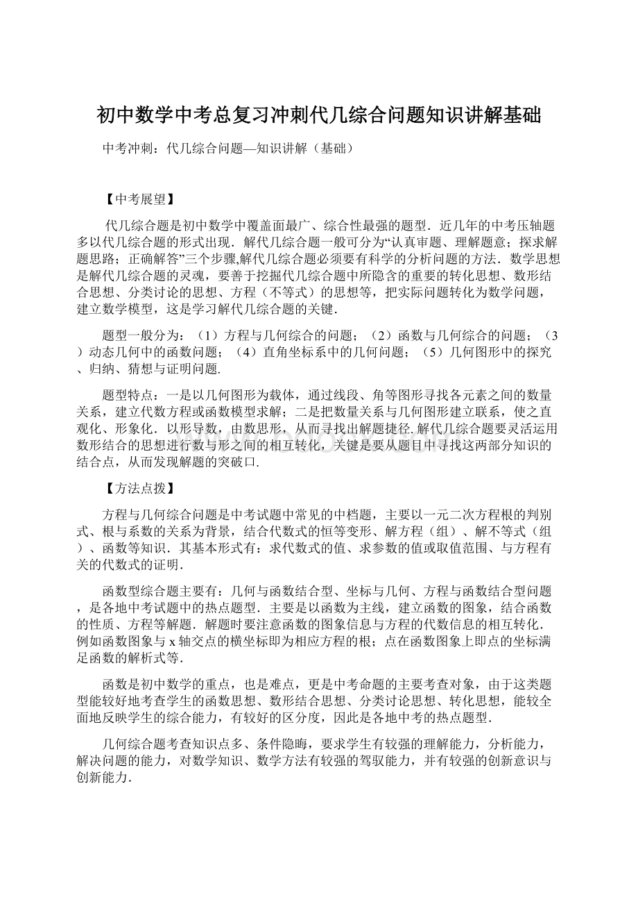 初中数学中考总复习冲刺代几综合问题知识讲解基础.docx