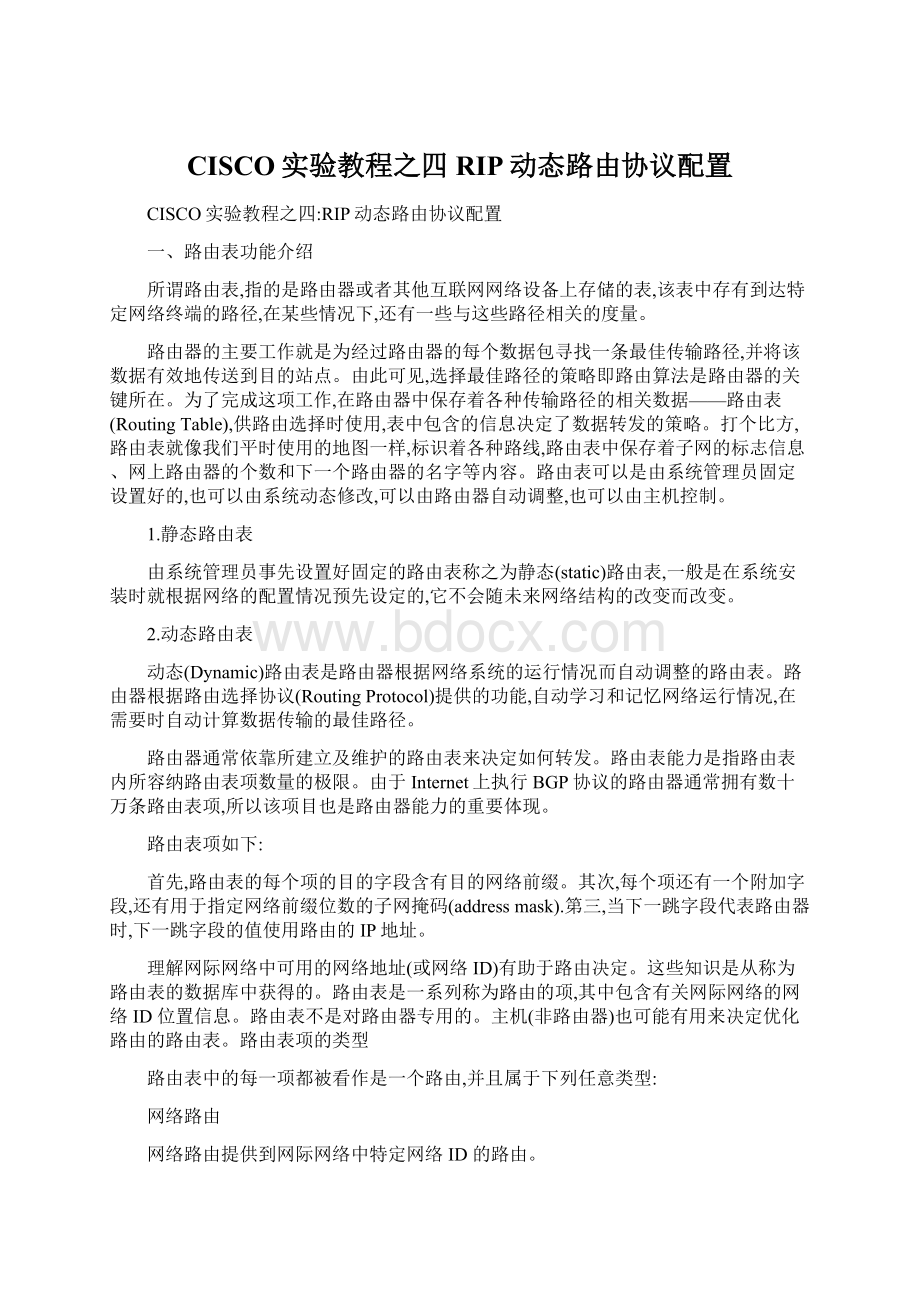 CISCO实验教程之四RIP动态路由协议配置文档格式.docx_第1页