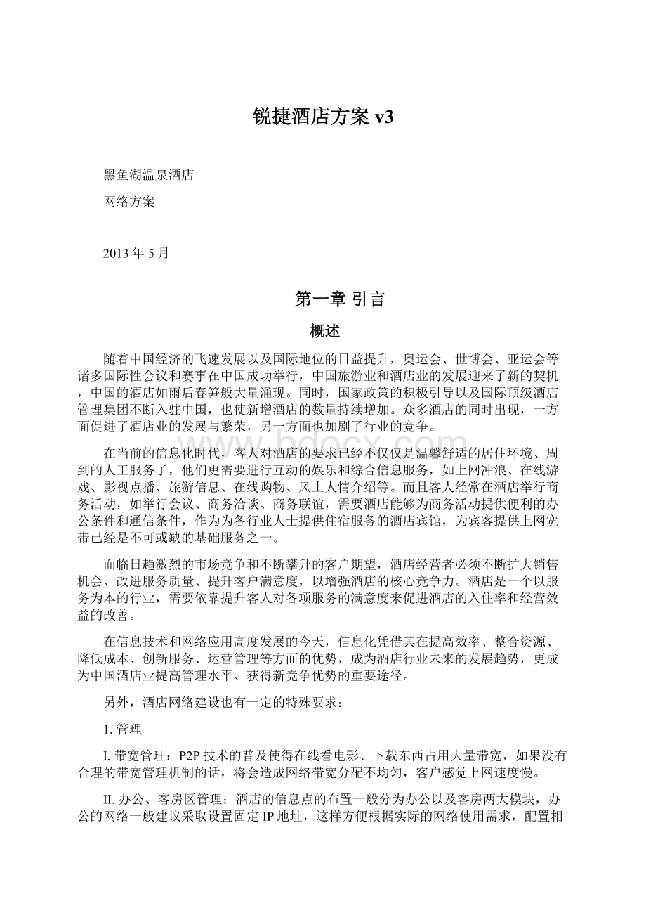 锐捷酒店方案v3Word文档下载推荐.docx