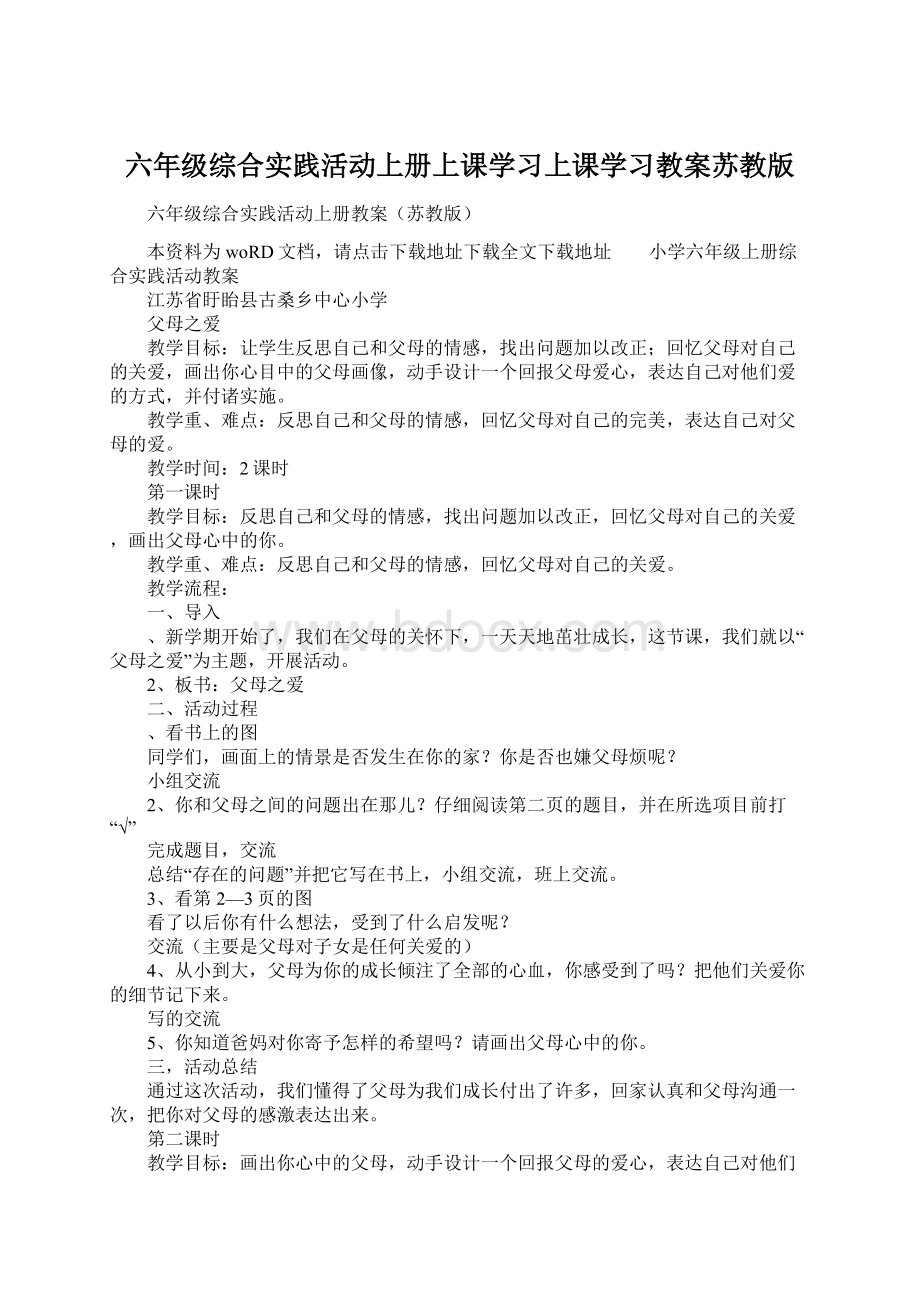 六年级综合实践活动上册上课学习上课学习教案苏教版.docx_第1页