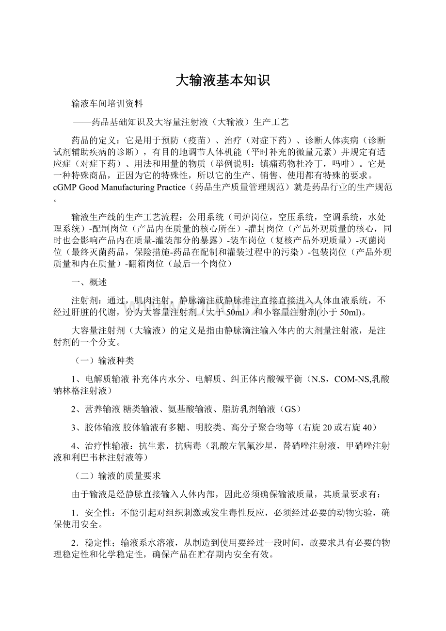 大输液基本知识Word格式文档下载.docx