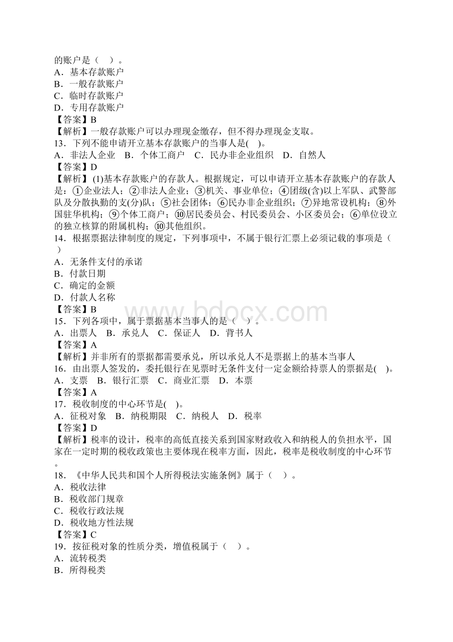 财经法规与会计职业道德习题文档格式.docx_第3页