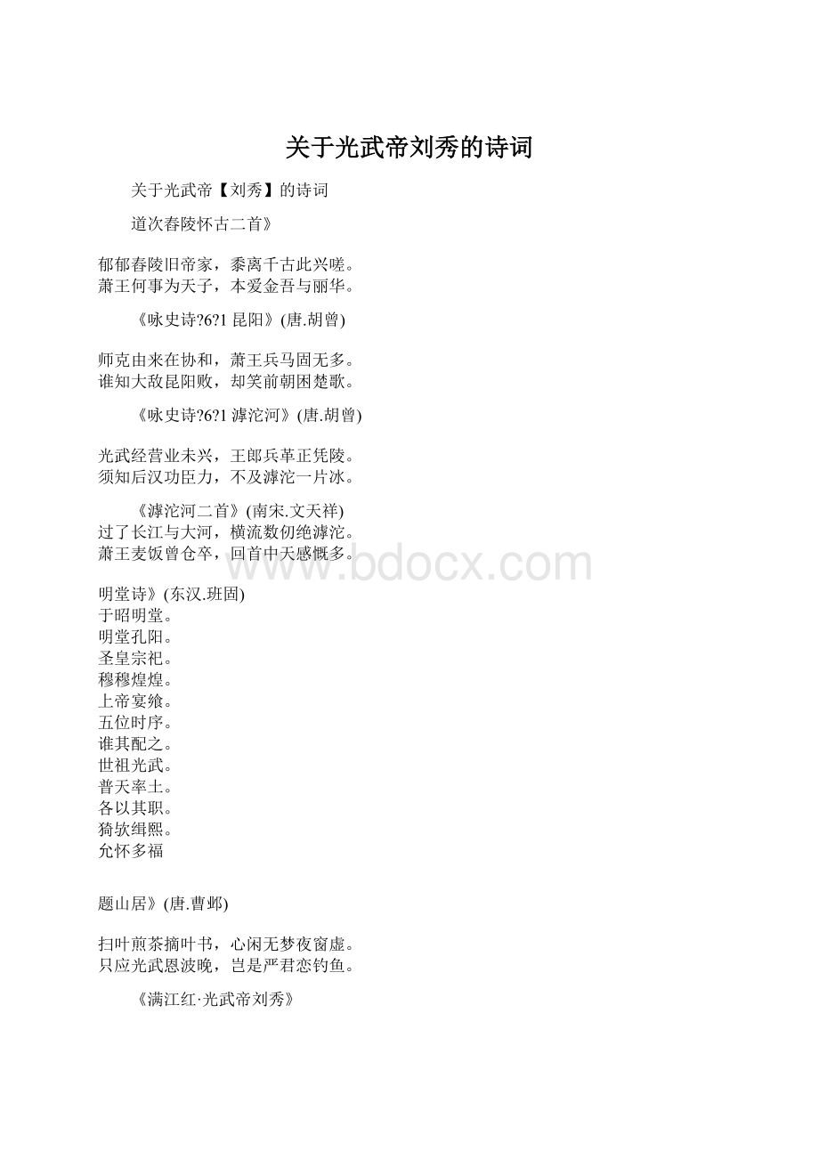 关于光武帝刘秀的诗词.docx