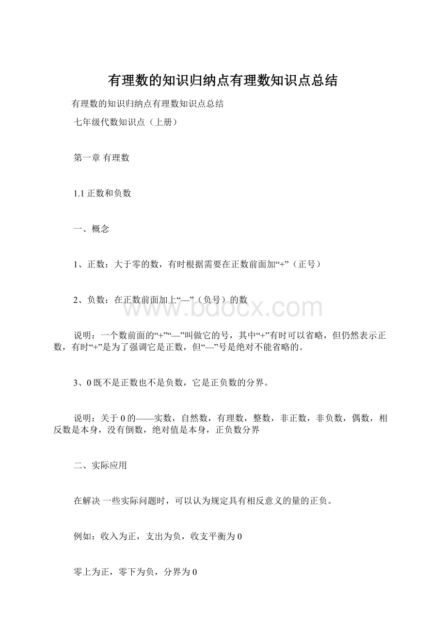 有理数的知识归纳点有理数知识点总结.docx_第1页