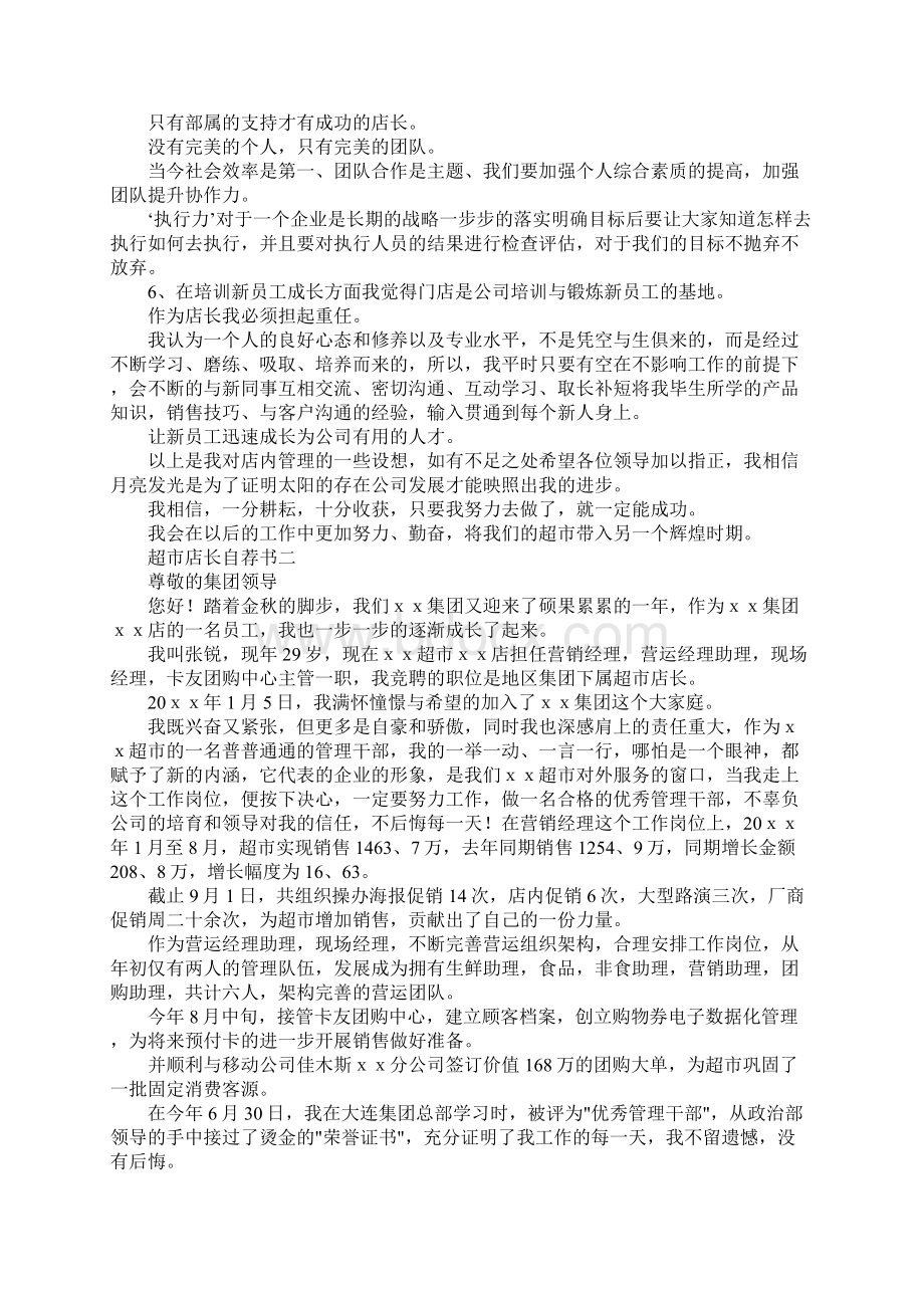 最新超市店长自荐书 精品Word格式文档下载.docx_第3页