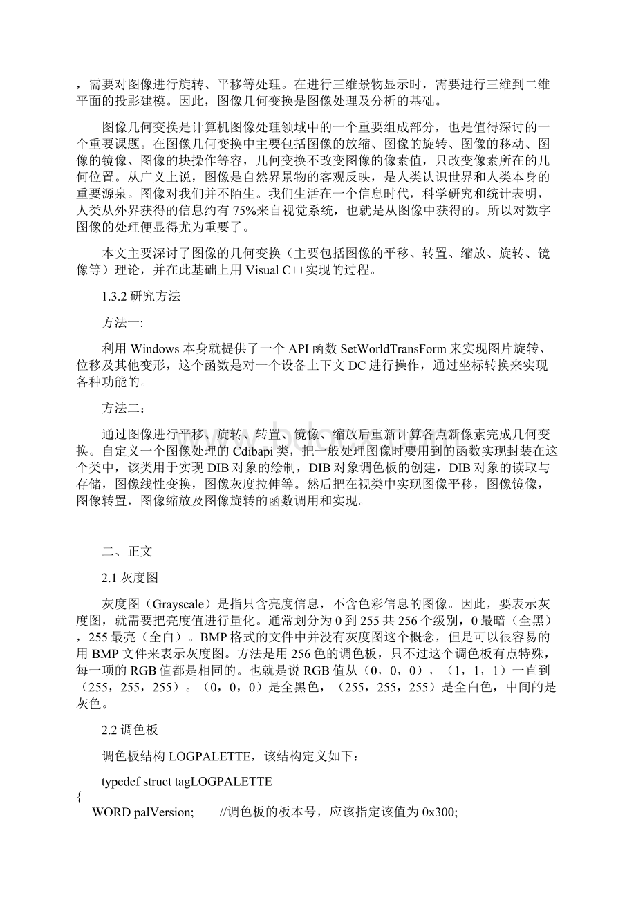 图像的几何变换的两种实现旋转平移放大缩小Word格式文档下载.docx_第2页