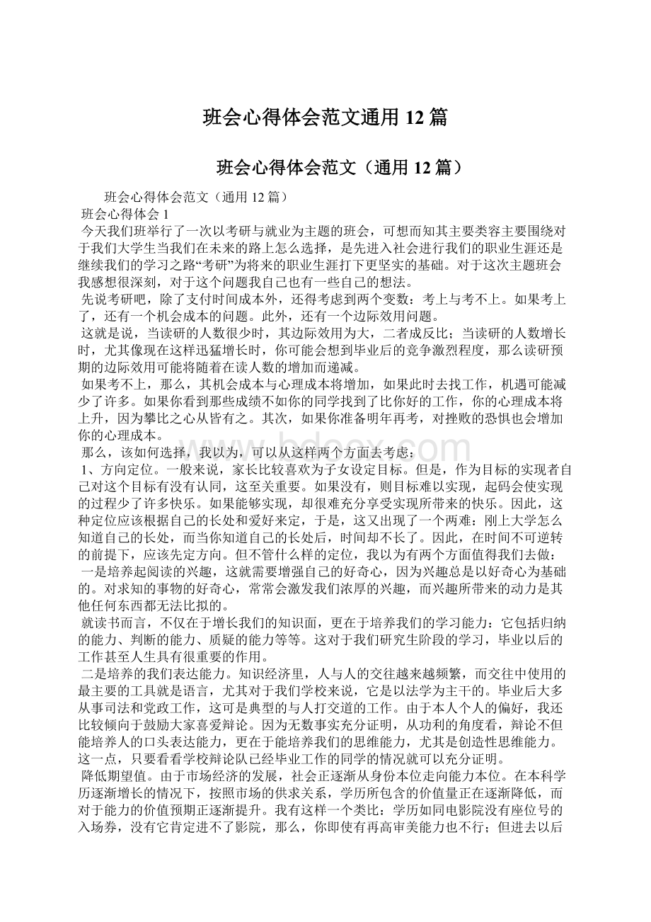 班会心得体会范文通用12篇.docx