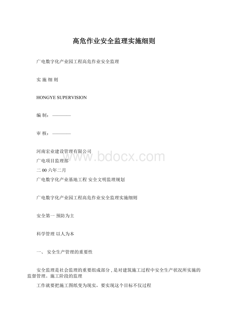 高危作业安全监理实施细则Word文档格式.docx_第1页