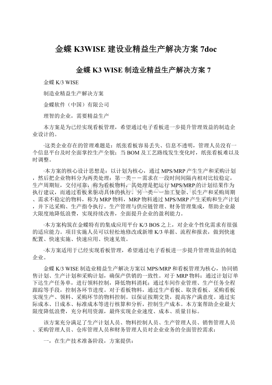 金蝶K3WISE建设业精益生产解决方案7docWord文件下载.docx