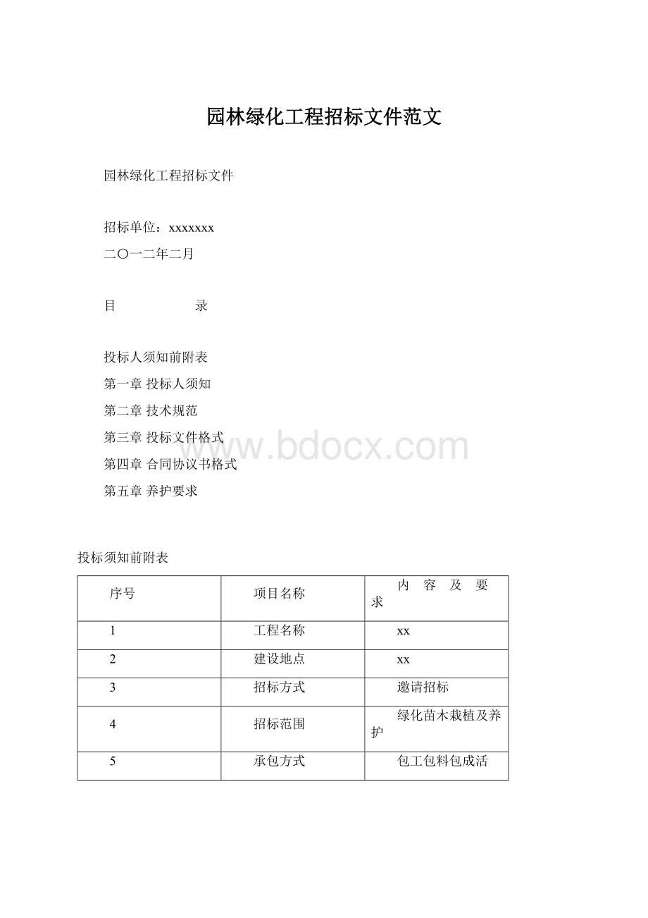 园林绿化工程招标文件范文Word下载.docx_第1页