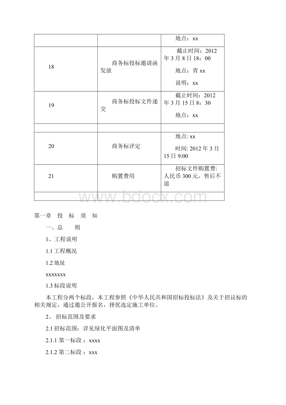 园林绿化工程招标文件范文Word下载.docx_第3页