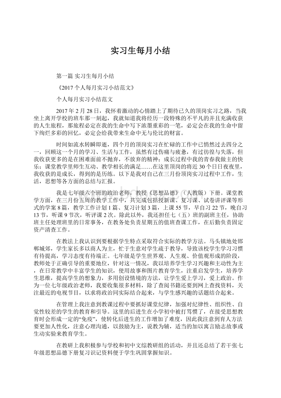 实习生每月小结Word文档下载推荐.docx