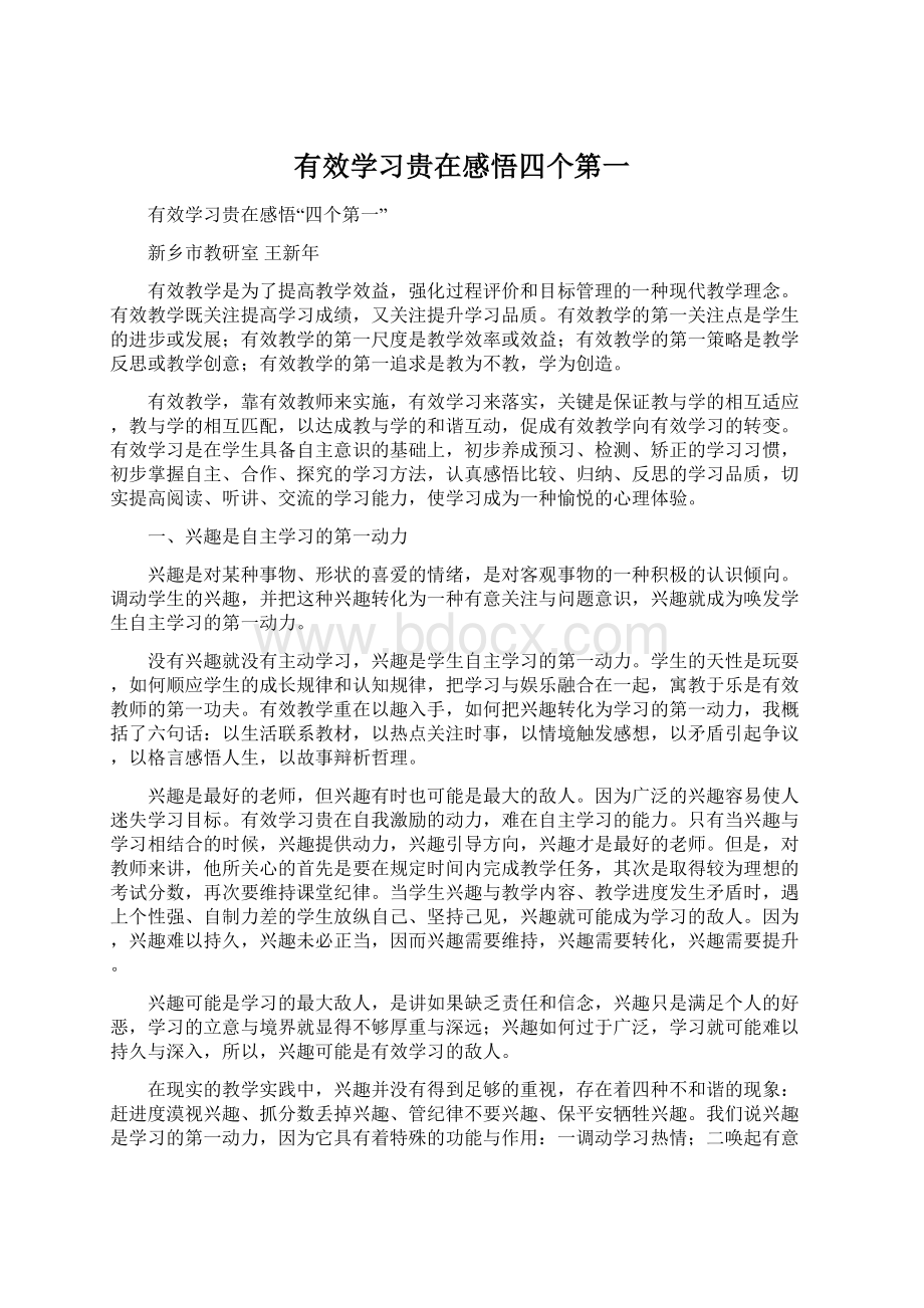 有效学习贵在感悟四个第一.docx