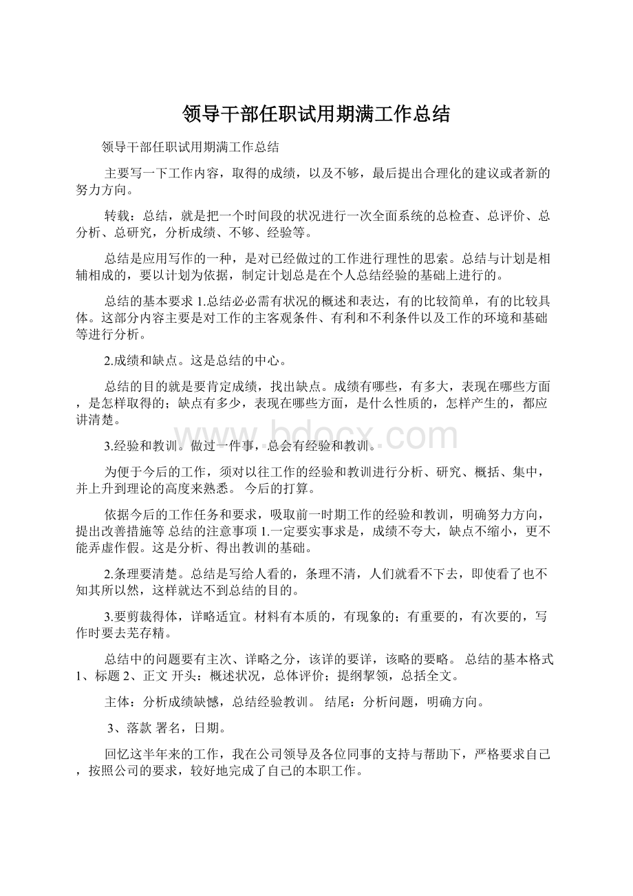 领导干部任职试用期满工作总结.docx_第1页