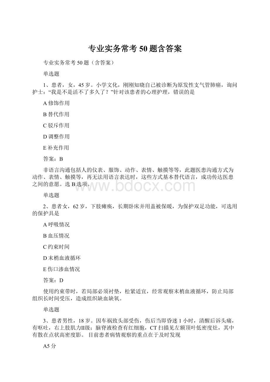 专业实务常考50题含答案Word文件下载.docx