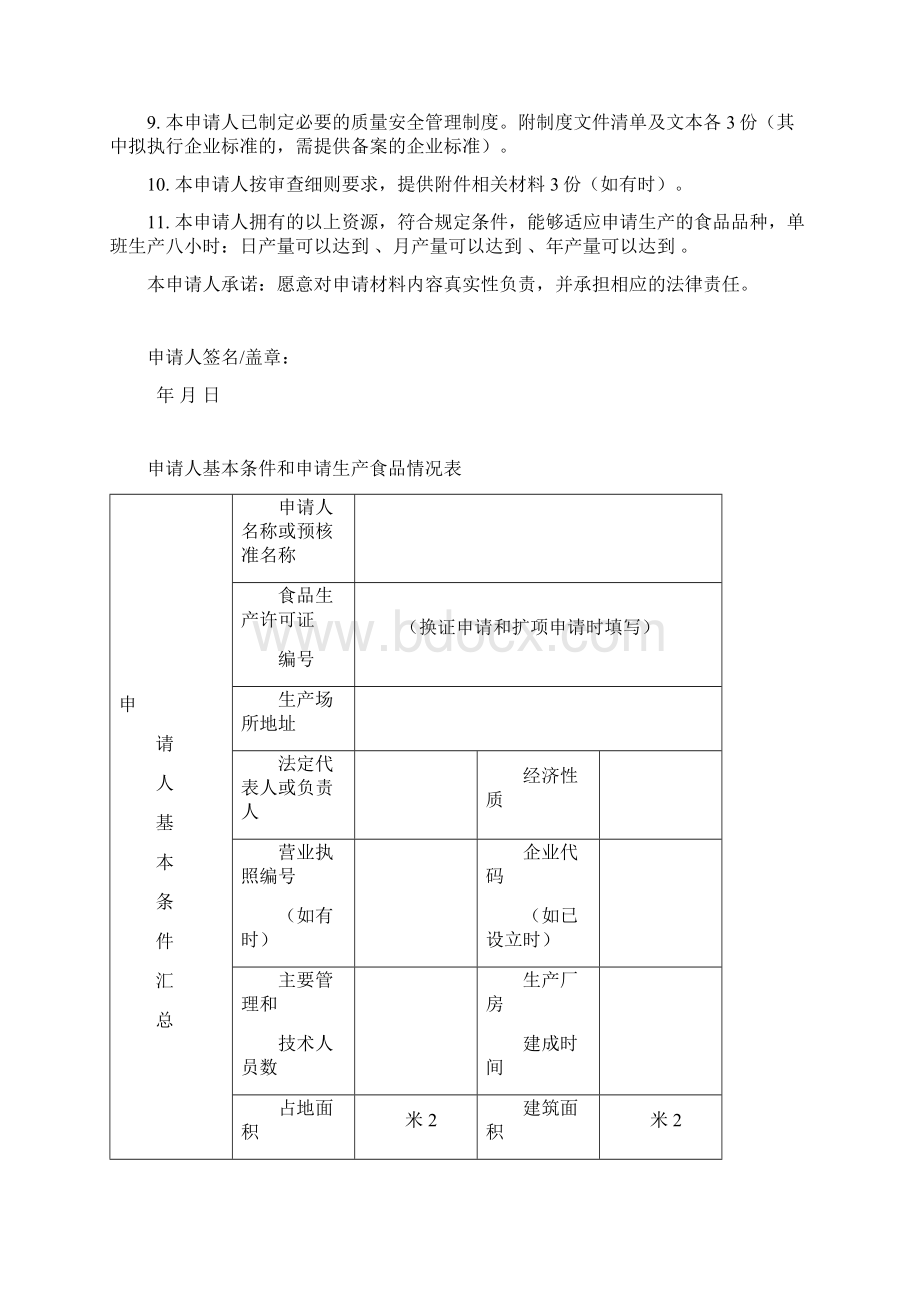 食品生产许可证申请书新版.docx_第3页