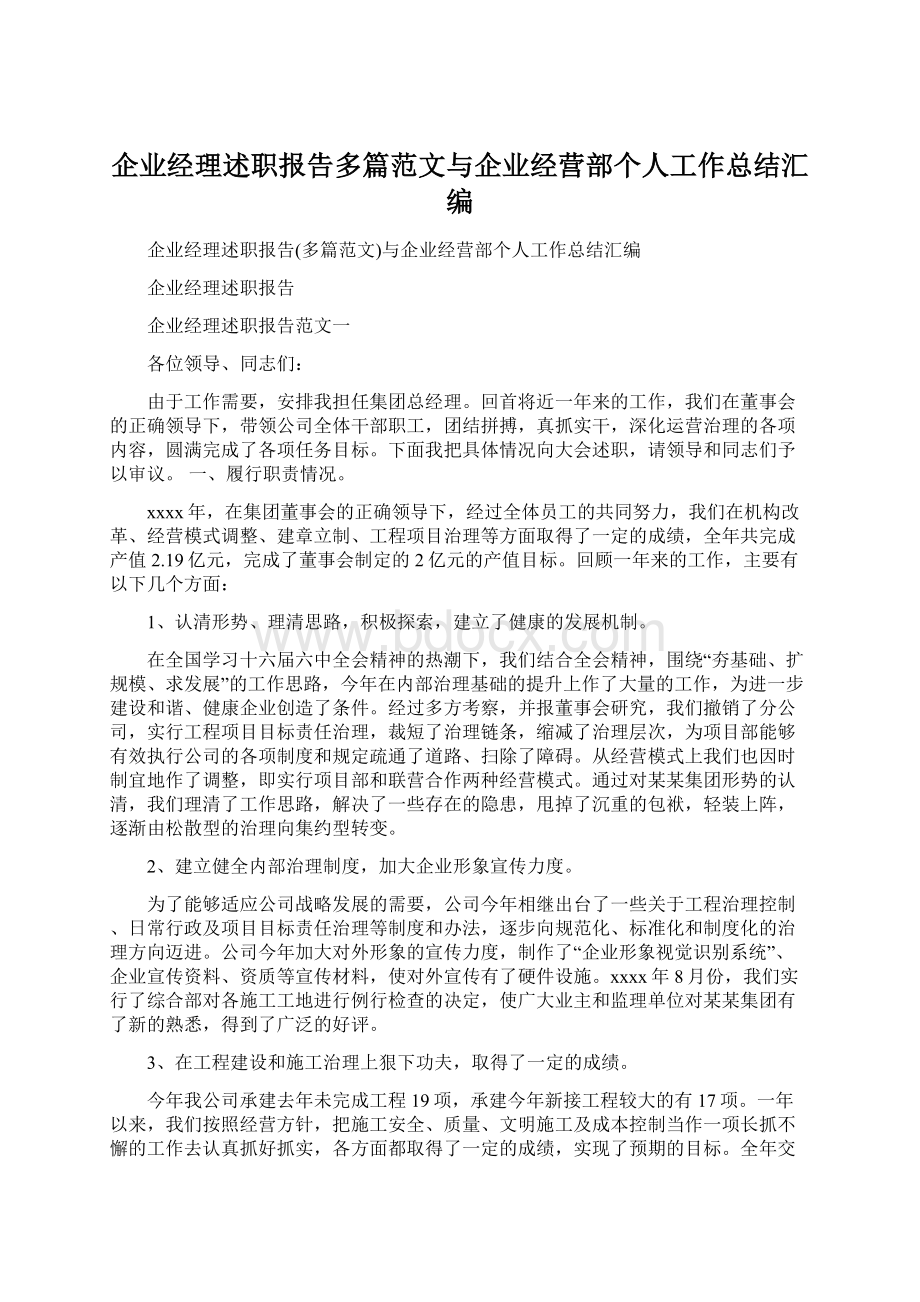 企业经理述职报告多篇范文与企业经营部个人工作总结汇编.docx_第1页