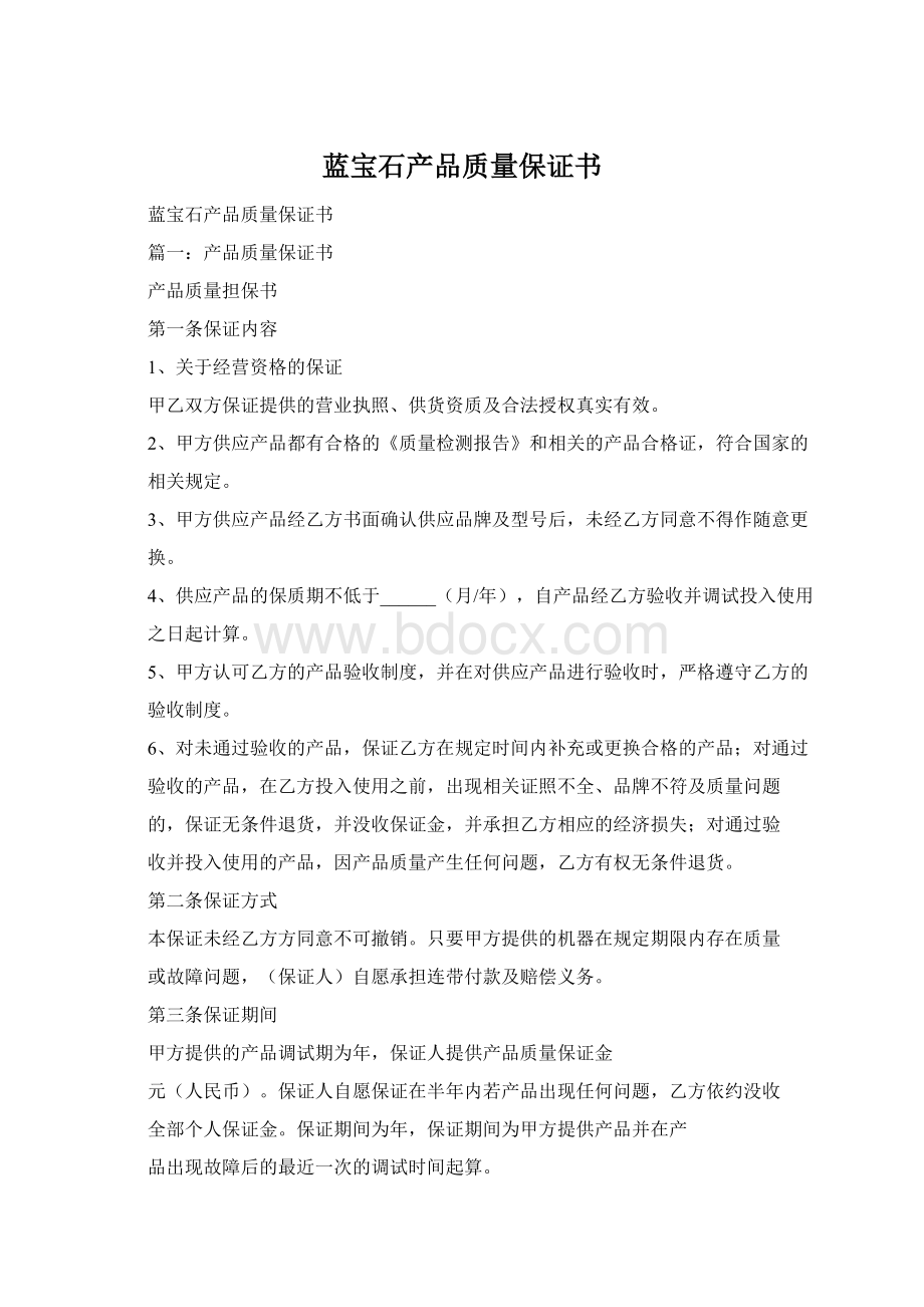 蓝宝石产品质量保证书Word下载.docx