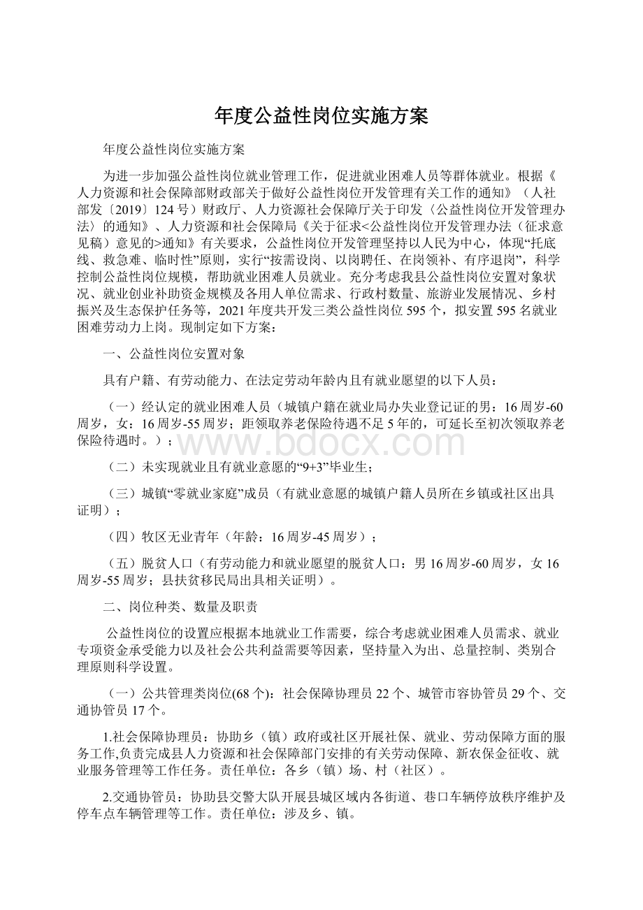 年度公益性岗位实施方案Word文档格式.docx