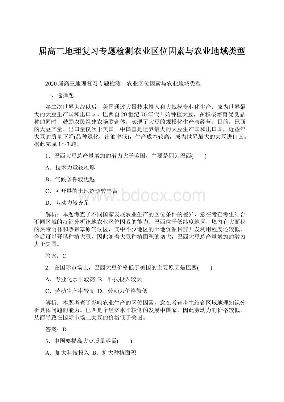 届高三地理复习专题检测农业区位因素与农业地域类型文档格式.docx