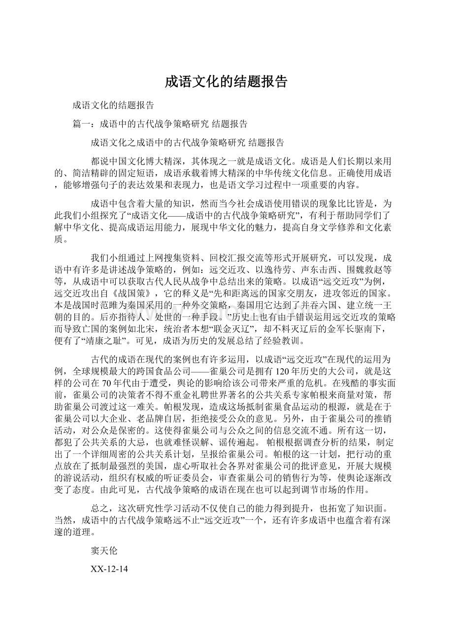 成语文化的结题报告Word格式文档下载.docx_第1页