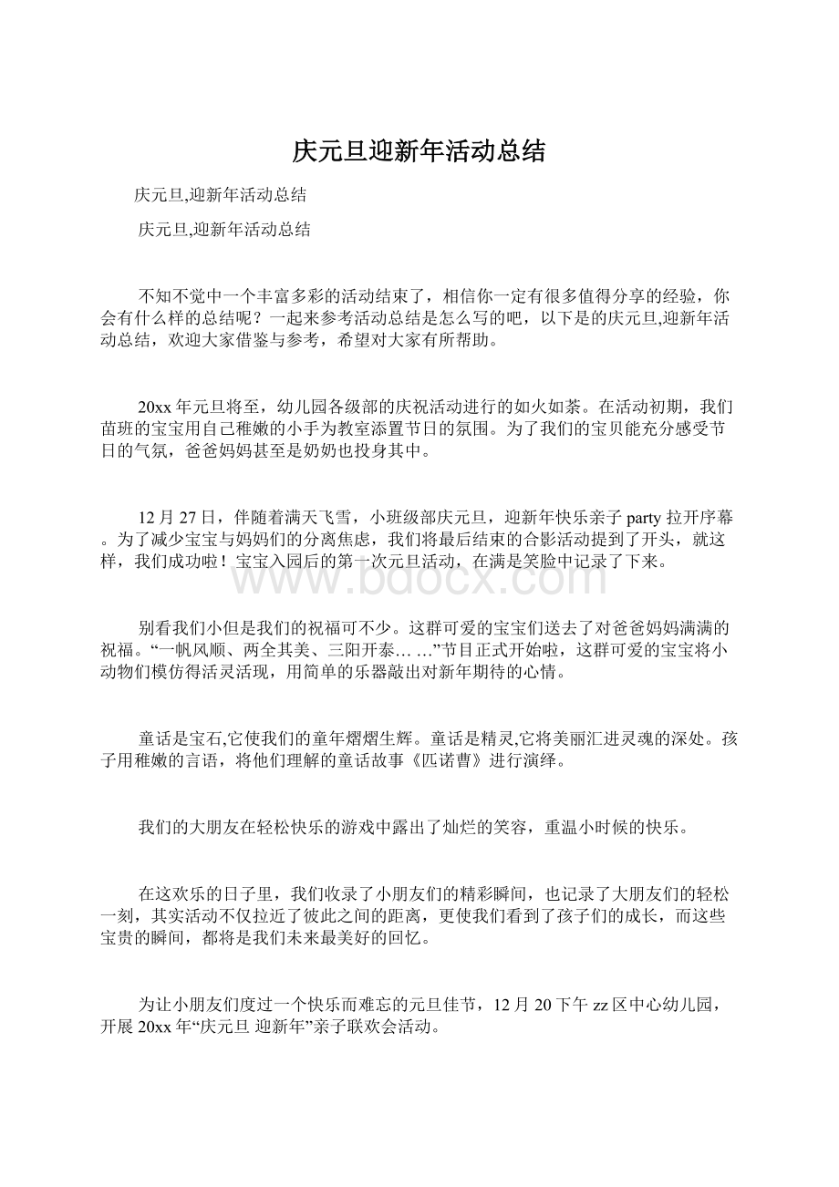 庆元旦迎新年活动总结文档格式.docx_第1页