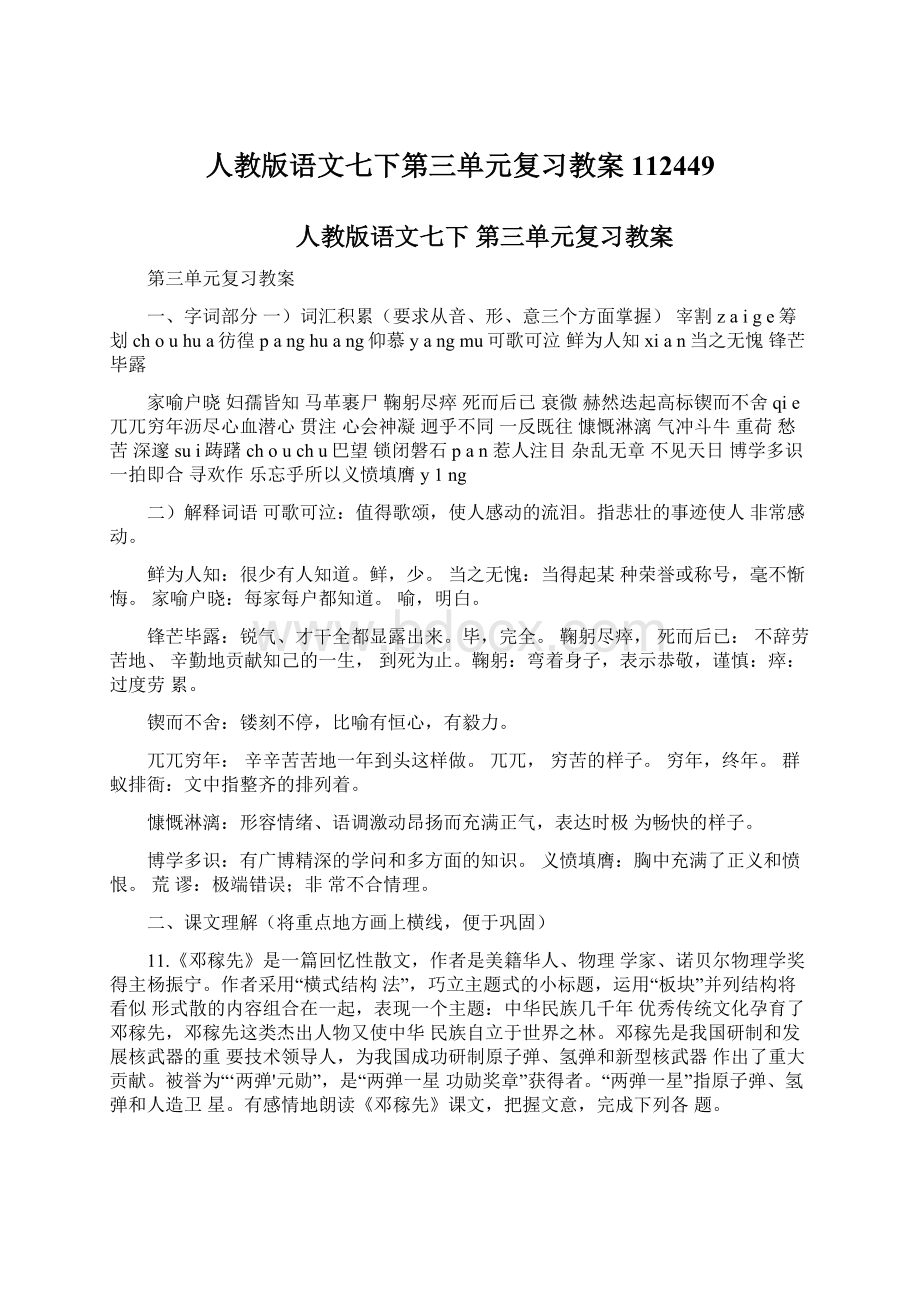 人教版语文七下第三单元复习教案112449Word文档下载推荐.docx