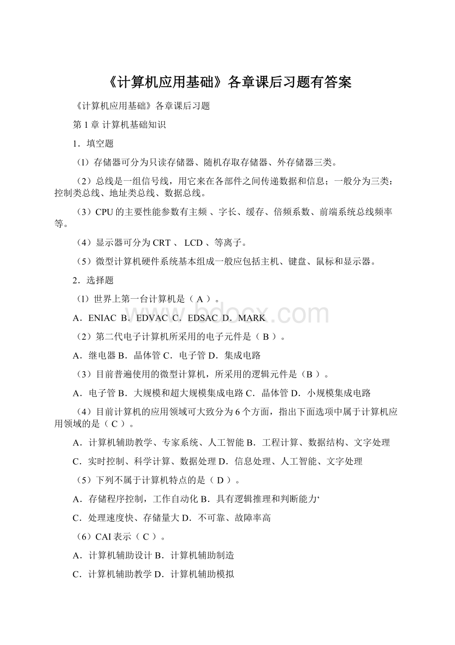 《计算机应用基础》各章课后习题有答案Word文件下载.docx_第1页