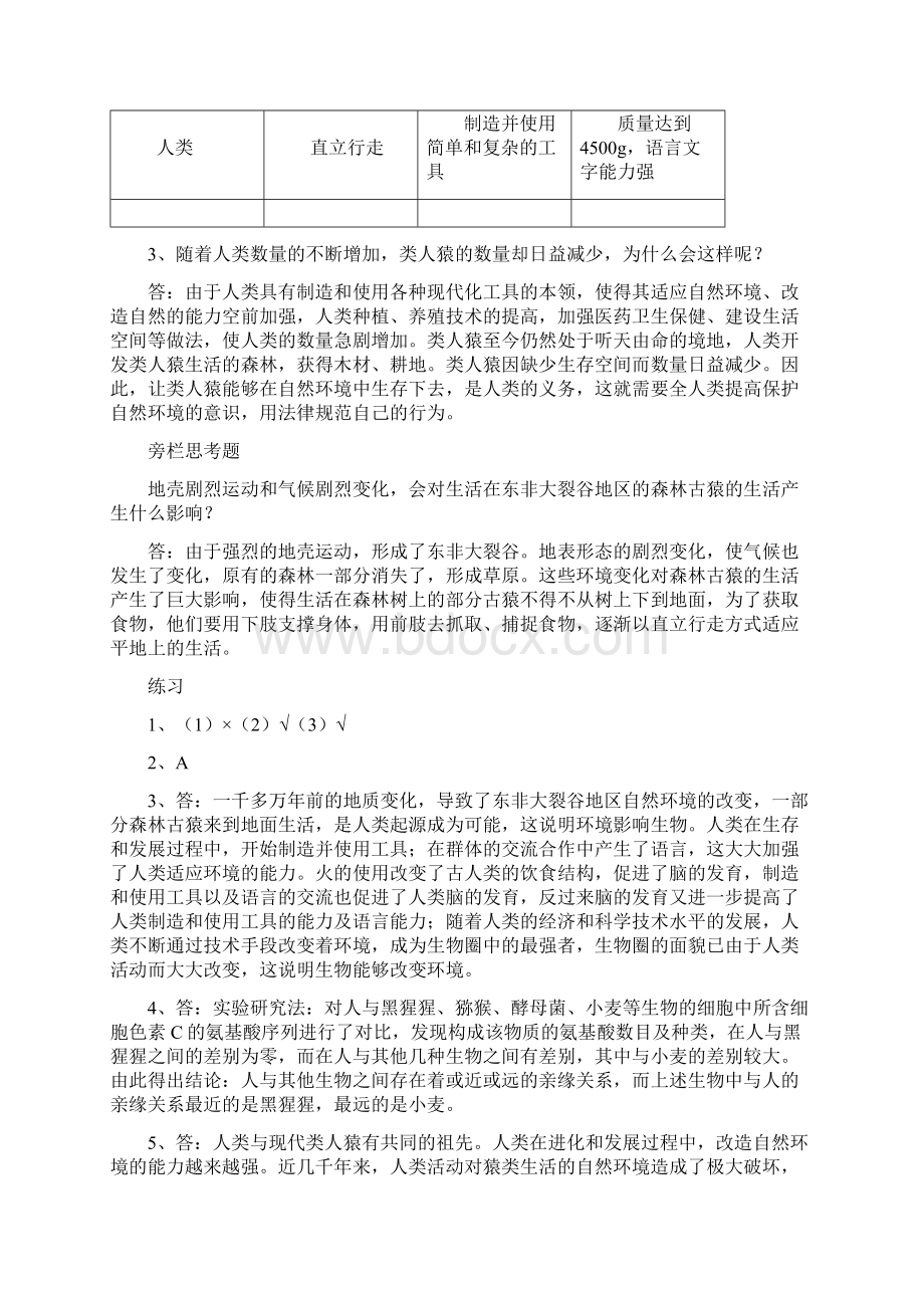 人教版七年级生物下册教科书课后习题答案.docx_第2页