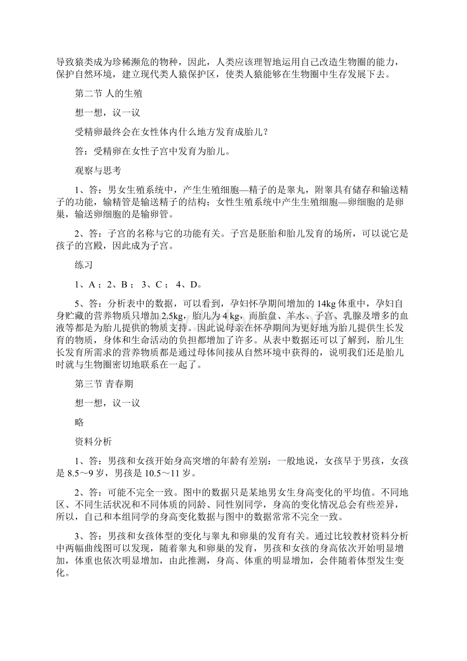 人教版七年级生物下册教科书课后习题答案.docx_第3页