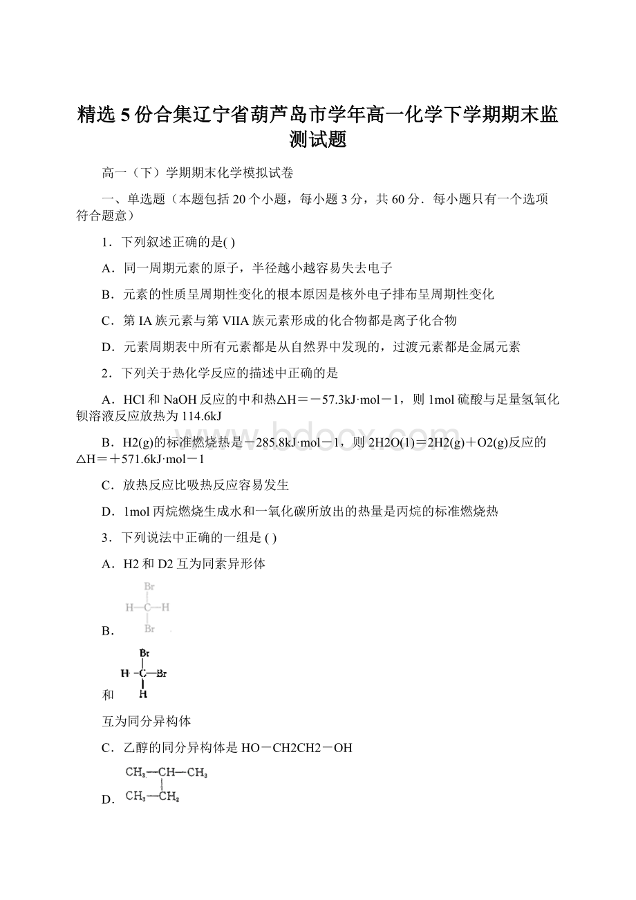 精选5份合集辽宁省葫芦岛市学年高一化学下学期期末监测试题Word格式文档下载.docx_第1页