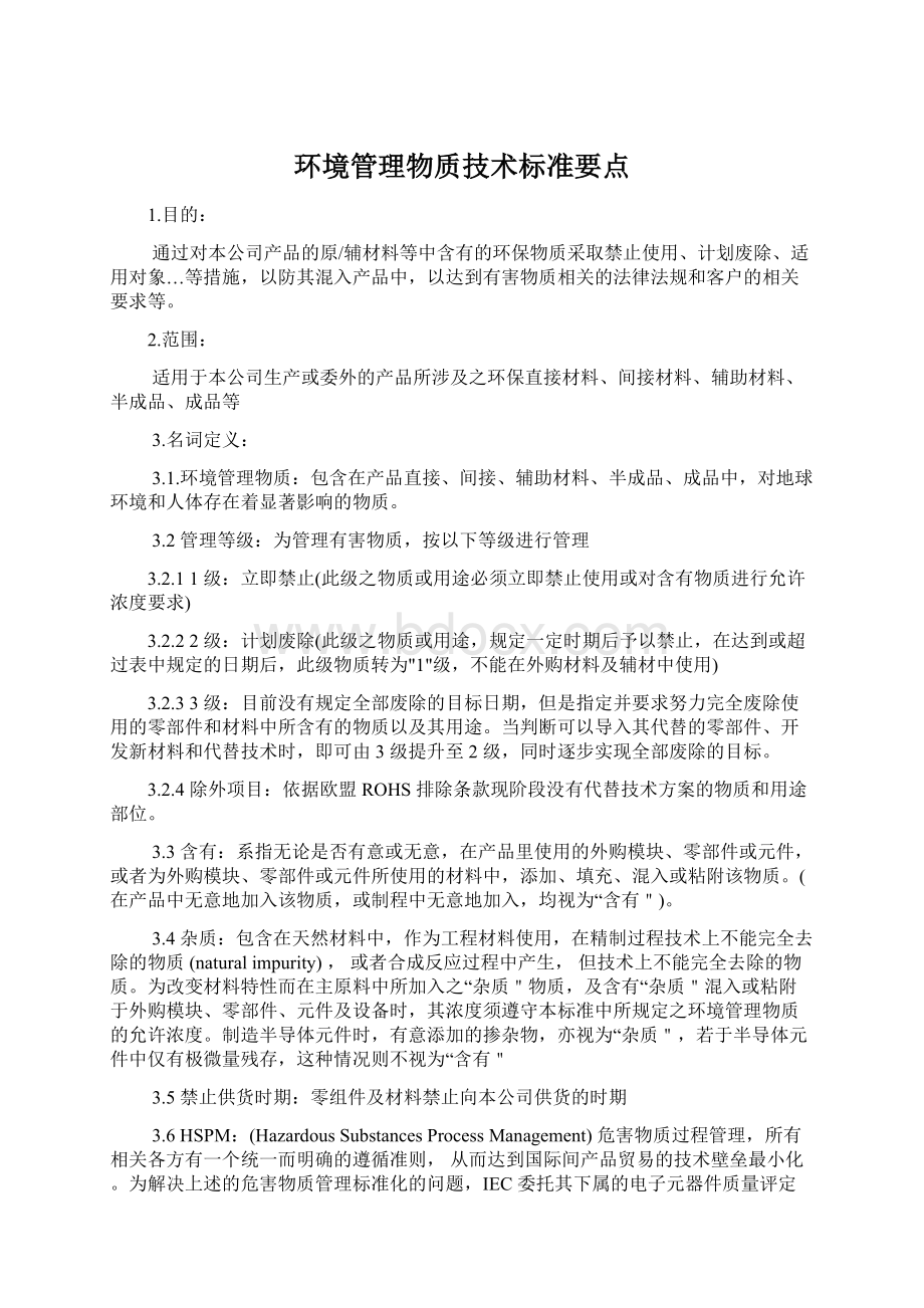 环境管理物质技术标准要点.docx