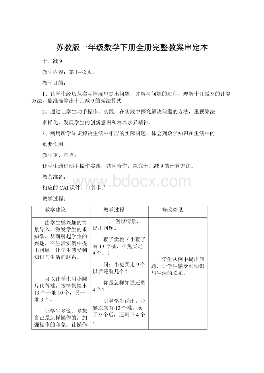 苏教版一年级数学下册全册完整教案审定本.docx_第1页