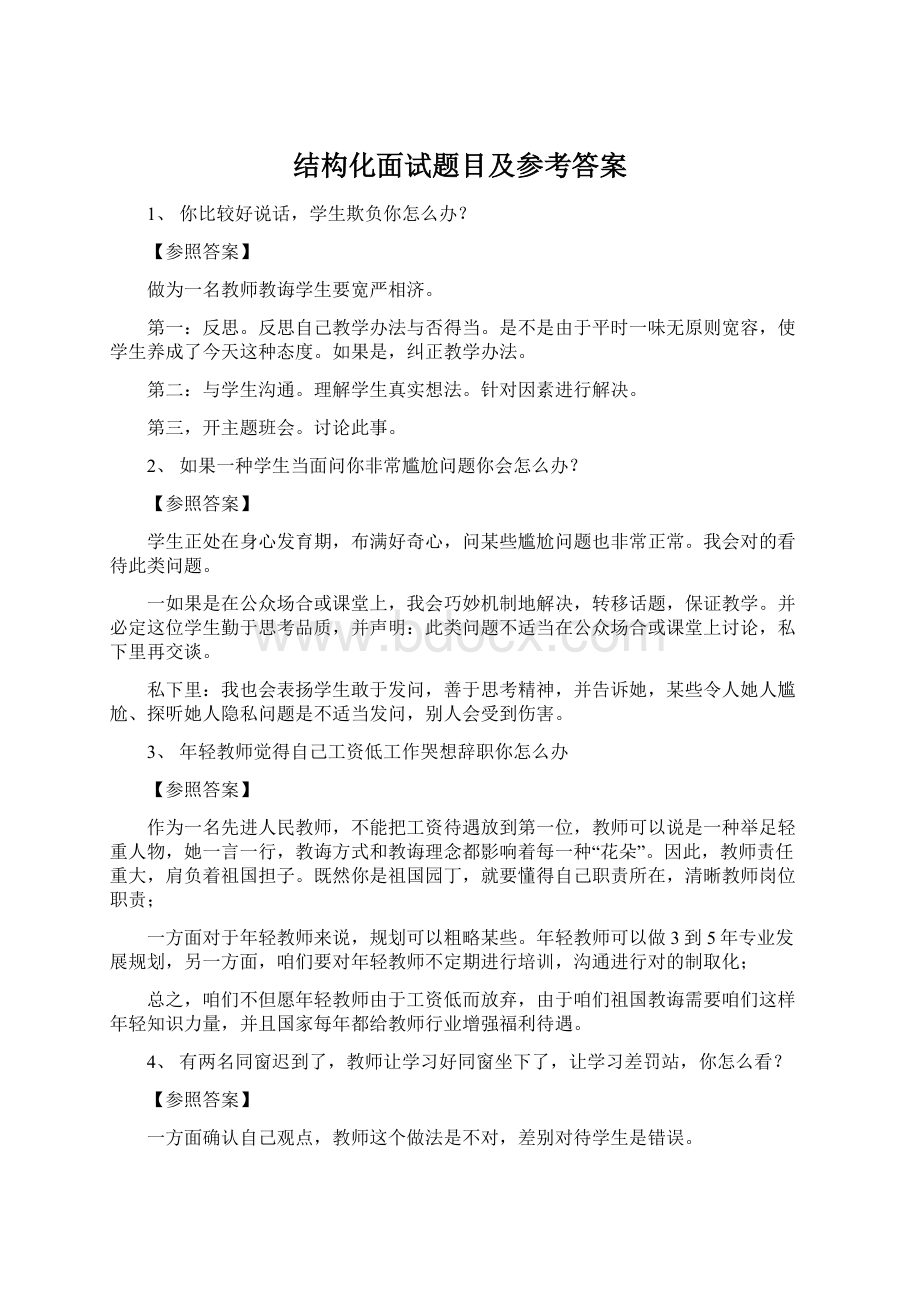 结构化面试题目及参考答案.docx