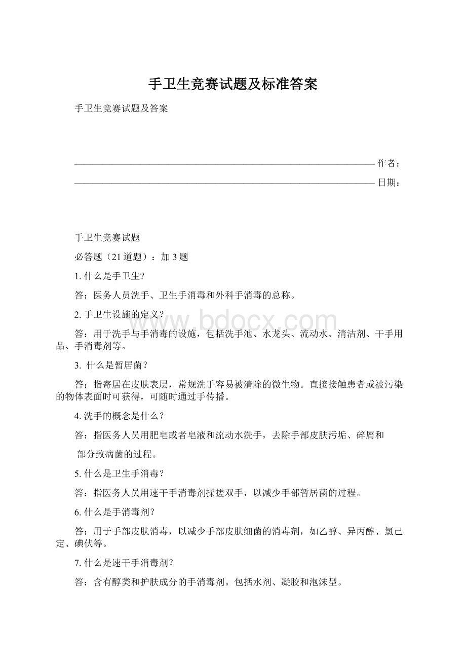 手卫生竞赛试题及标准答案.docx