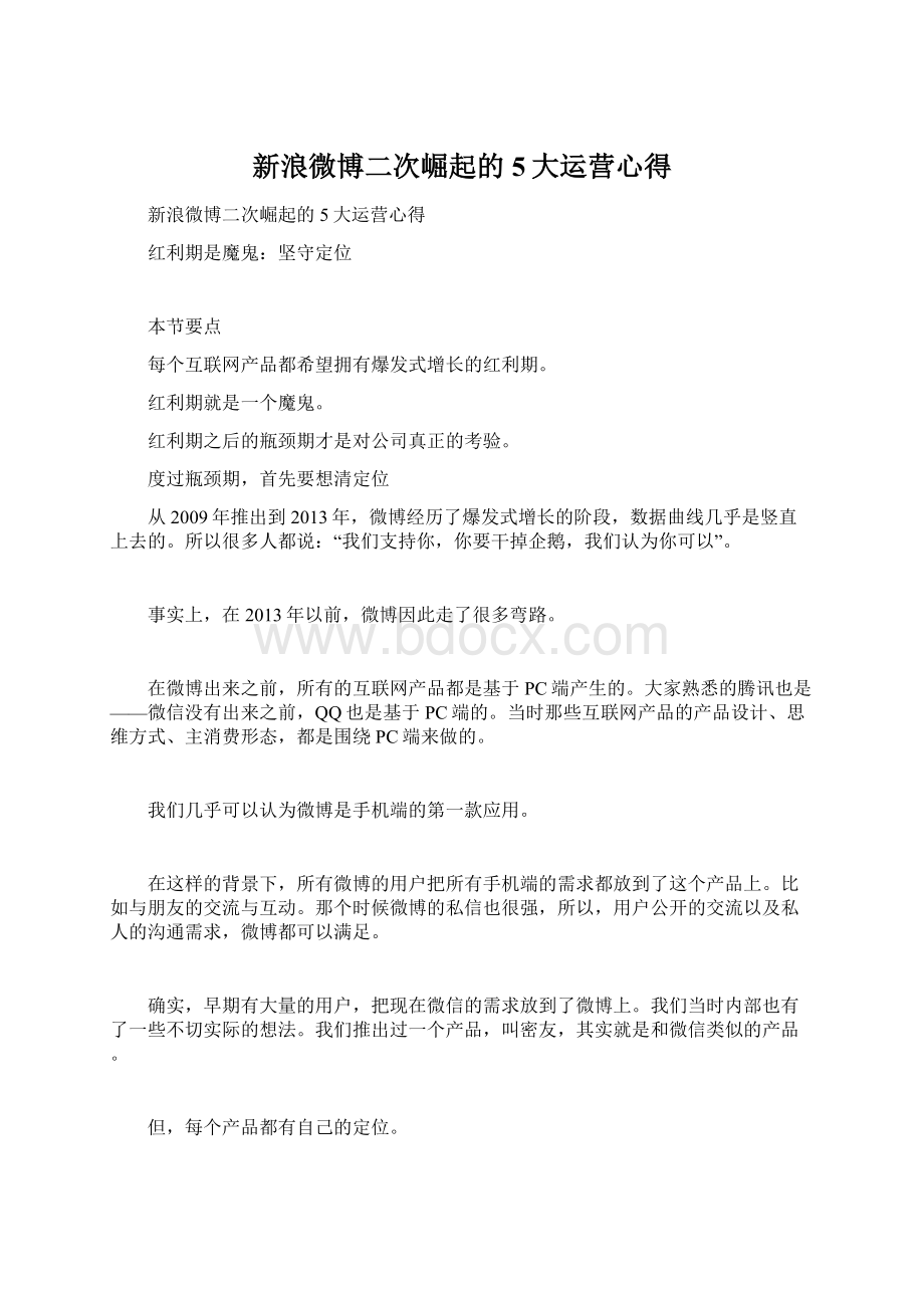 新浪微博二次崛起的5大运营心得Word格式.docx_第1页