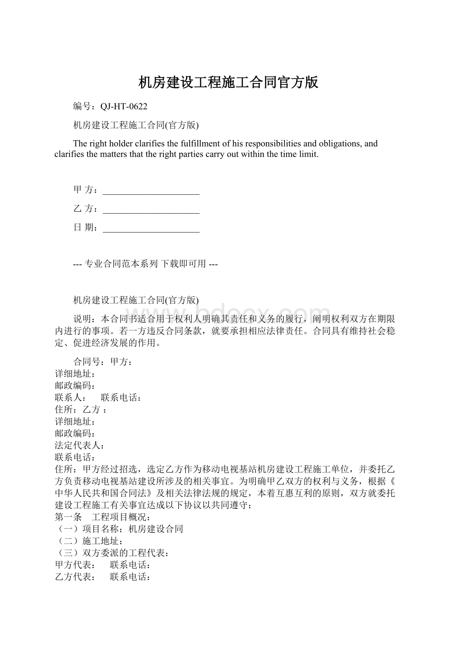 机房建设工程施工合同官方版.docx