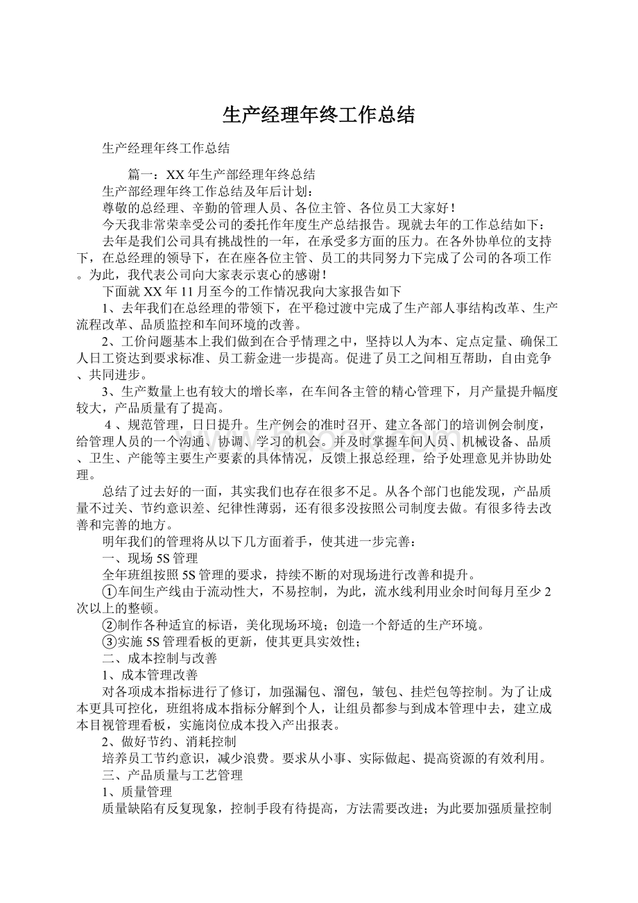 生产经理年终工作总结Word文件下载.docx_第1页