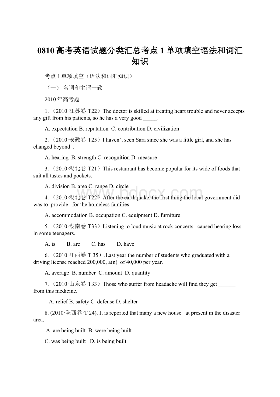 0810高考英语试题分类汇总考点1单项填空语法和词汇知识.docx