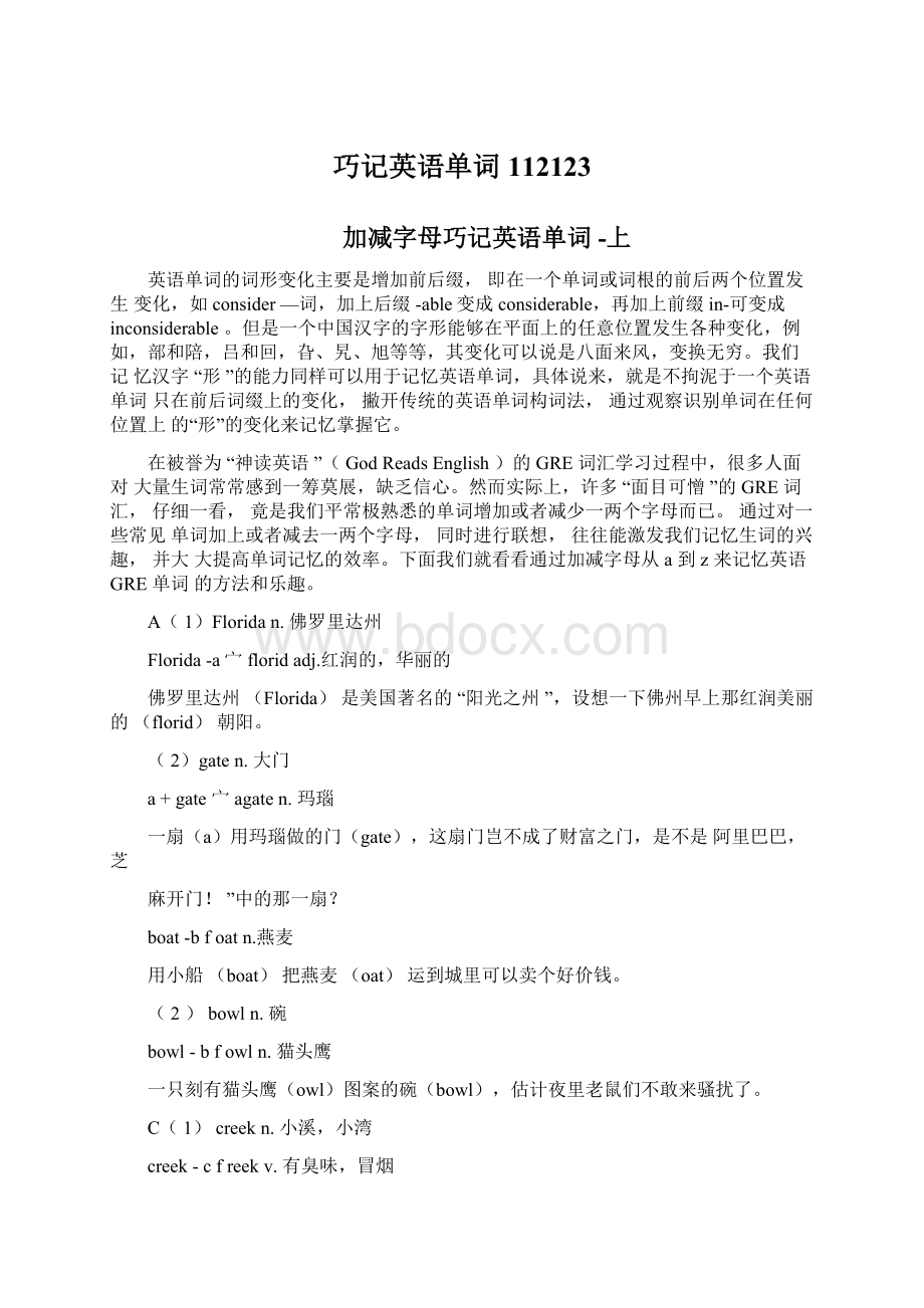 巧记英语单词112123Word文档下载推荐.docx_第1页