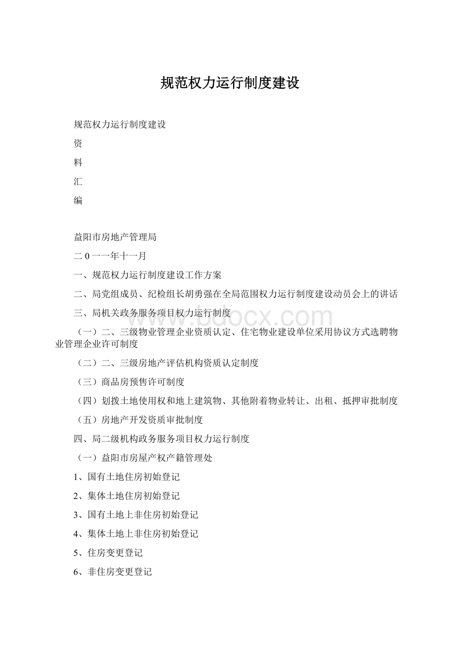 规范权力运行制度建设Word文档格式.docx