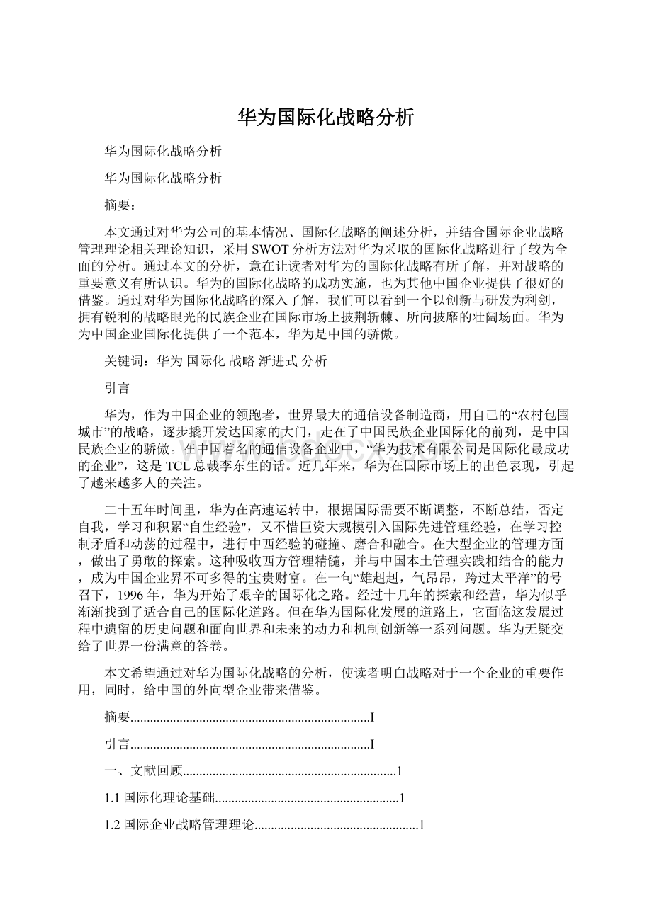 华为国际化战略分析.docx_第1页